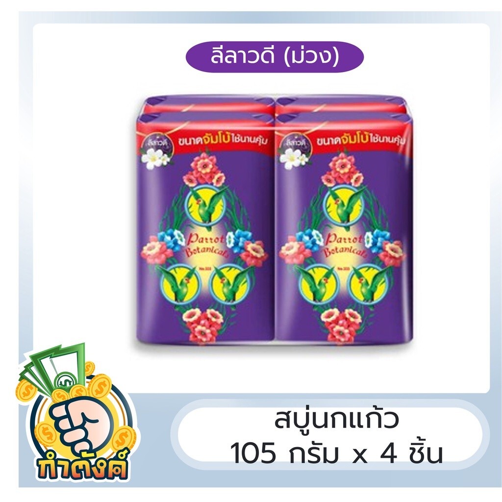 Parrot Thai Herbal soap Botanical Unique Botanical, assorted colors Pack 4 x 105