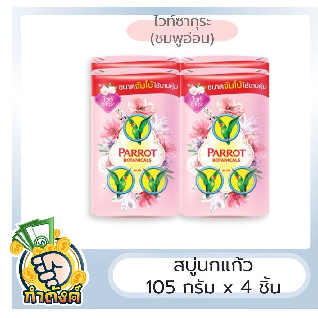 Parrot Thai Herbal soap Botanical Unique Botanical, assorted colors Pack 4 x 105