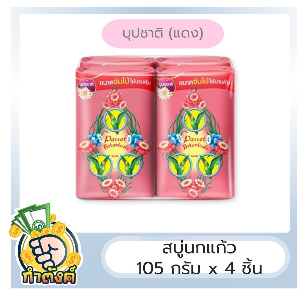 Parrot Thai Herbal soap Botanical Unique Botanical, assorted colors Pack 4 x 105
