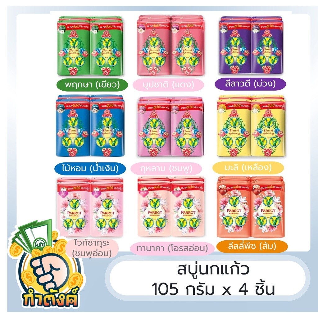 Parrot Thai Herbal soap Botanical Unique Botanical, assorted colors Pack 4 x 105
