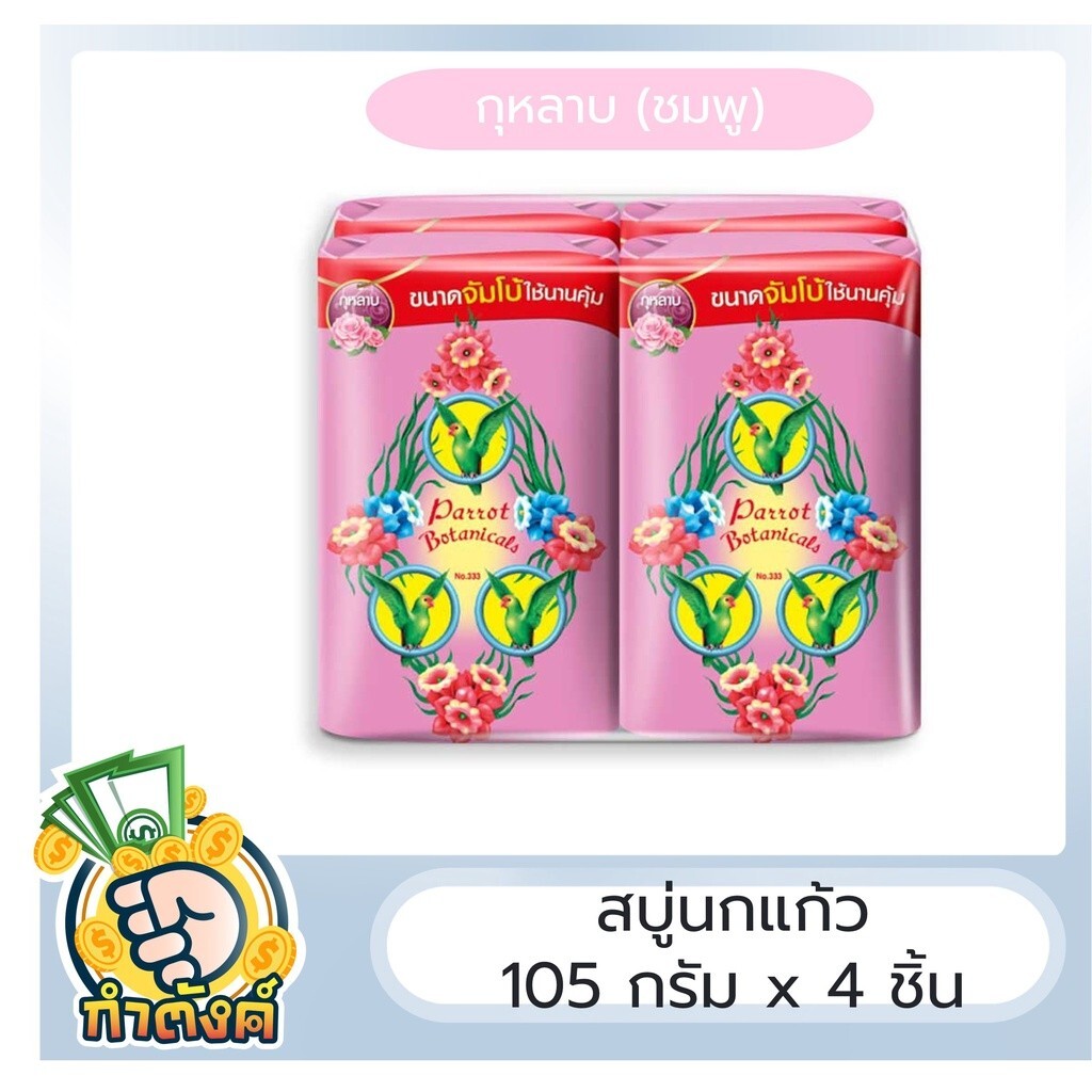 Parrot Thai Herbal soap Botanical Unique Botanical, assorted colors Pack 4 x 105